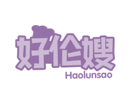 好伦嫂
