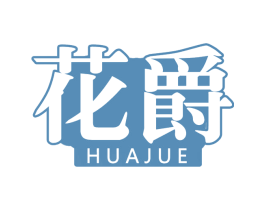 花爵