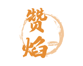 赞焰