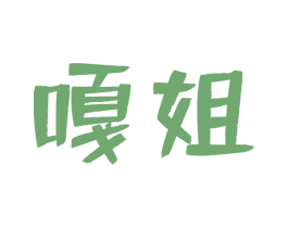 嘎姐