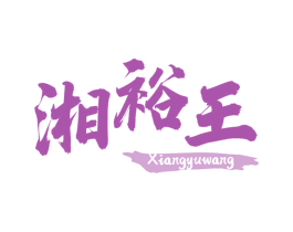 湘裕王