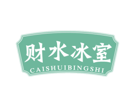 财水冰室