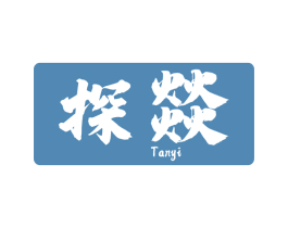 探燚