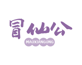 冒仙公