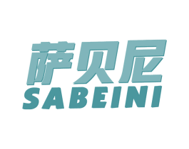 萨贝尼