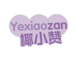 椰小赞