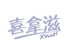 喜拿滋