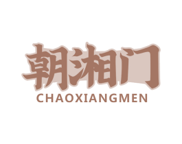 朝湘门 第43类餐饮酒店商标转让 注册号75964797