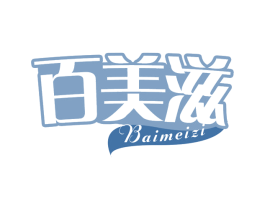 百美滋