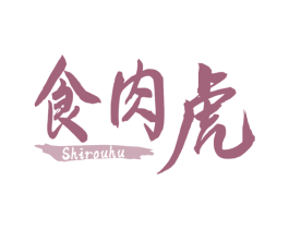 食肉虎