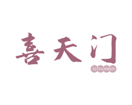 喜天门