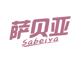 萨贝亚