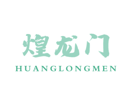 煌龙门