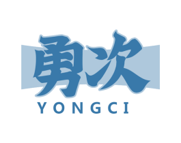 勇次