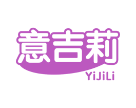 意吉莉