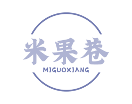 米果巷