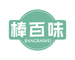 棒百味