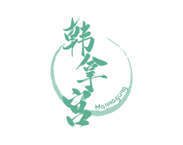韩拿宫
