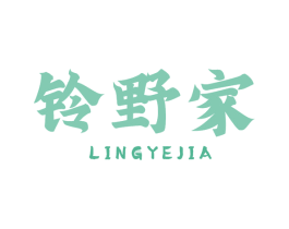 铃野家