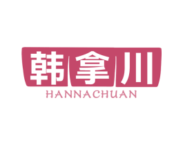 韩拿川