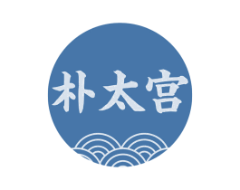 朴太宫