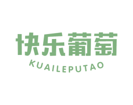 快乐葡萄