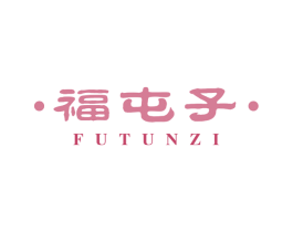 福屯子