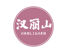 汉丽山