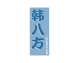 韩八方