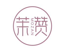 茉赞