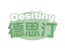 德思汀