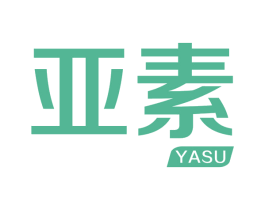 亚素