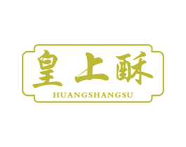 皇上酥