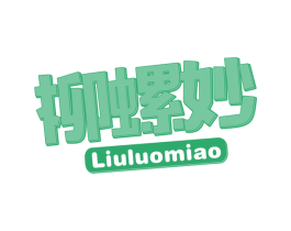 柳螺妙