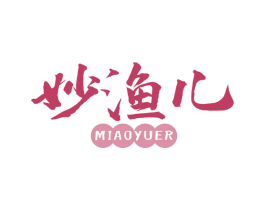 妙渔儿