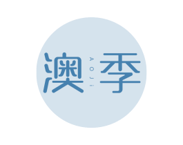 澳季