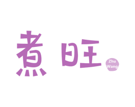 煮旺