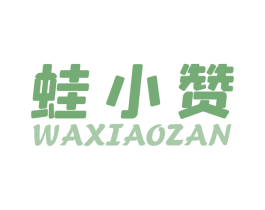 蛙小赞 第43类餐饮酒店商标转让 注册号74729746