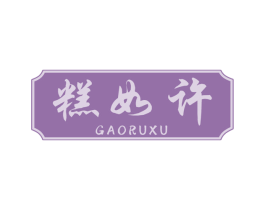 糕如许