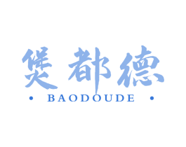 煲都德