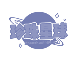 珍珠星球