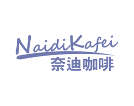 奈迪咖啡