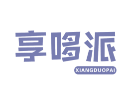 享哆派