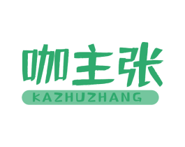 咖主张