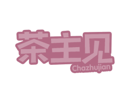 茶主见