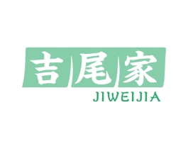 吉尾家