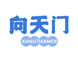 向天门