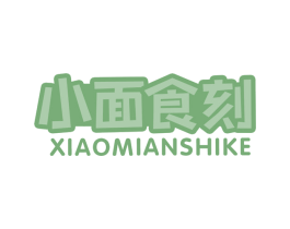 小面食刻