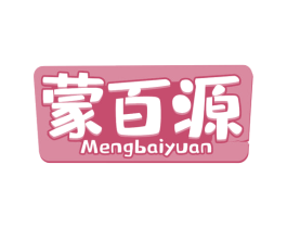 蒙百源