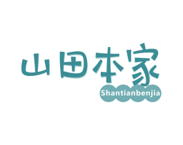 山田本家
